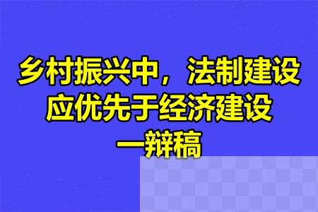 乡村振兴中，法制建设应优先于经济建设一辩稿.jpg